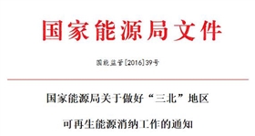 國(guó)能監(jiān)管[2016]39號(hào) 國(guó)家能源局敦促&ldquo;三北&rdquo;地區(qū)光伏等可再生能源消納