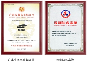 廣東省著名商標(biāo)、深圳市知名品牌.png