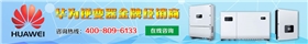 華為逆變器金牌經(jīng)銷商 華為逆變器金牌經(jīng)銷商
