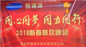 2018深圳恒通源&ldquo;同心、同夢、同力、同行&rdquo;新春晚會