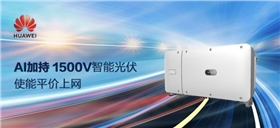 AI加持 華為1500V智能光伏使能平價(jià)上網(wǎng).jpg AI加持 華為1500V智能光伏使能平價(jià)上網(wǎng).jpg