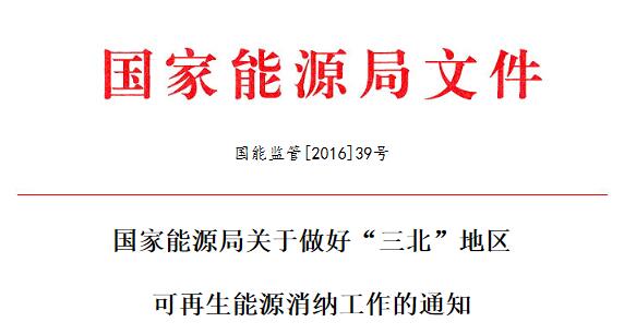 國(guó)能監(jiān)管[2016]39號(hào) 國(guó)家能源局敦促&ldquo;三北&rdquo;地區(qū)光伏等可再生能源消納