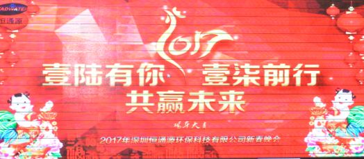 2017年深圳恒通源壹陸有你，壹柒前行，共贏未來(lái)新春晚會(huì).jpg