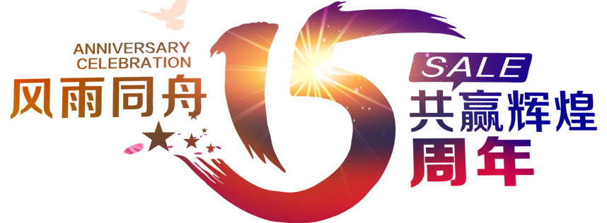 深圳恒通源成立十五周年 風(fēng)雨同舟，共贏輝煌