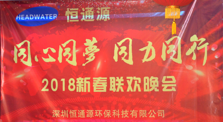 2018深圳恒通源&ldquo;同心、同夢、同力、同行&rdquo;新春晚會